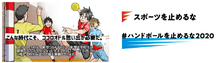 全ての最上級生ハンドボーラーに向けた引退イベント Thebeginningcup 終わりではない 始まり 開催 一般社団法人スポーツを止めるな