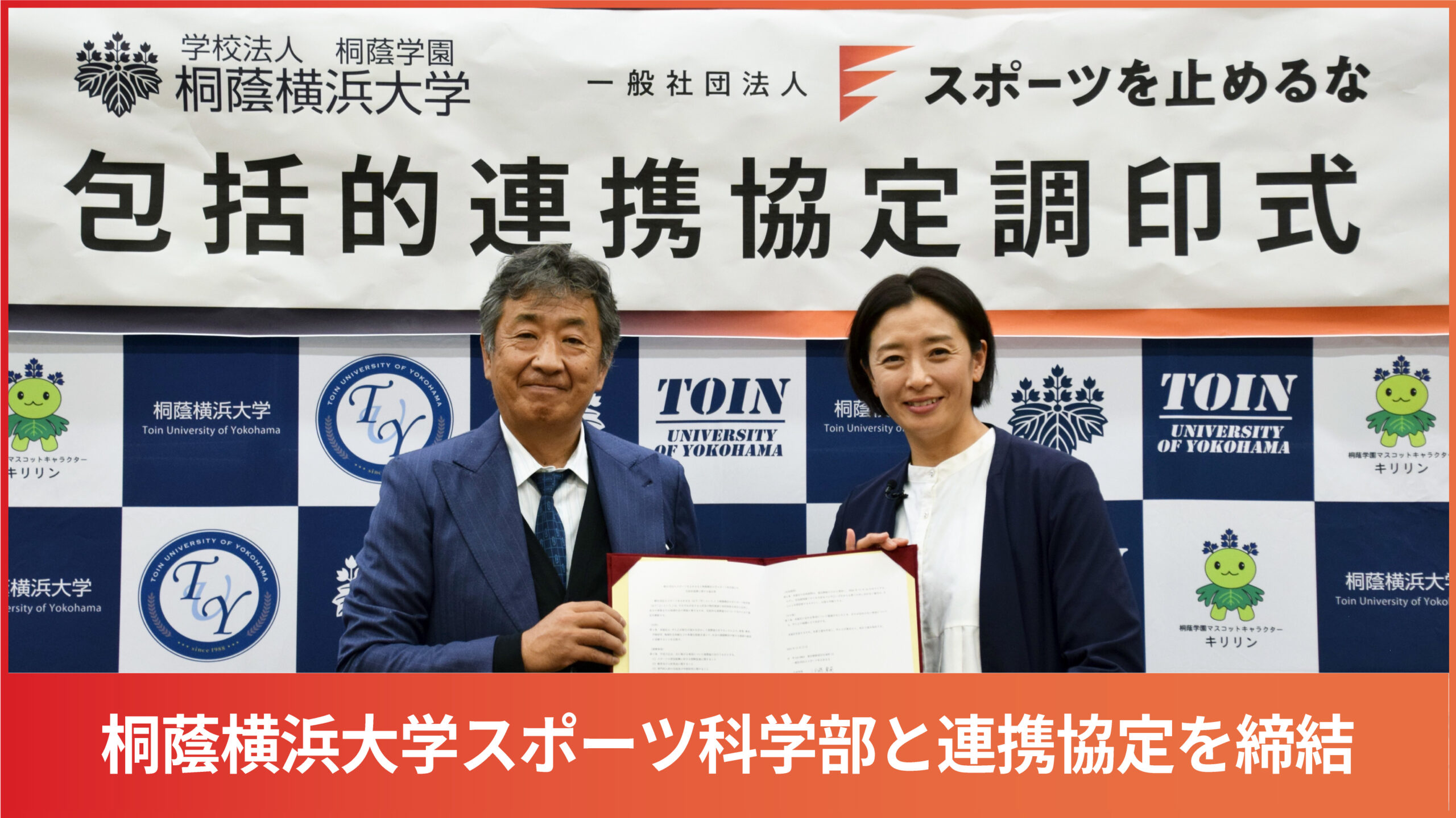 桐蔭横浜連携協定